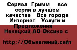 Сериал «Гримм» - все серии в лучшем качестве - Все города Интернет » Услуги и Предложения   . Ненецкий АО,Оксино с.